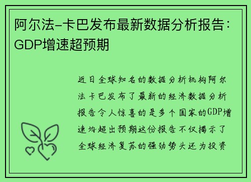 阿尔法-卡巴发布最新数据分析报告：GDP增速超预期