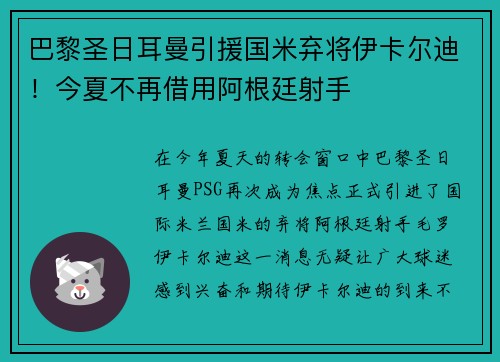 巴黎圣日耳曼引援国米弃将伊卡尔迪！今夏不再借用阿根廷射手