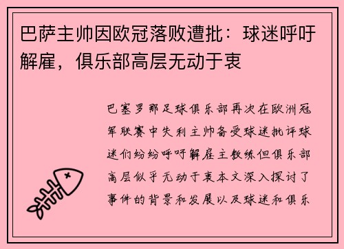 巴萨主帅因欧冠落败遭批：球迷呼吁解雇，俱乐部高层无动于衷