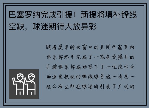 巴塞罗纳完成引援！新援将填补锋线空缺，球迷期待大放异彩