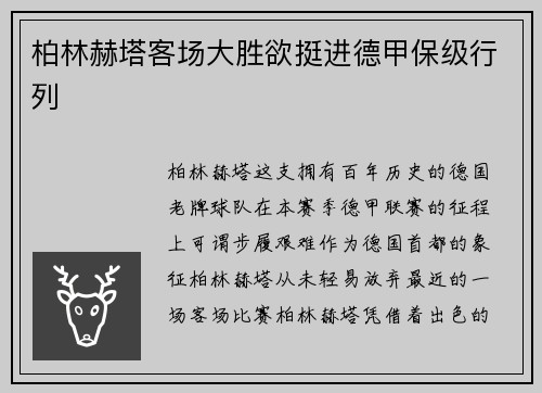 柏林赫塔客场大胜欲挺进德甲保级行列