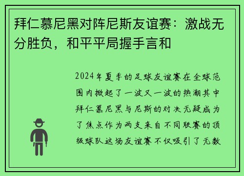 拜仁慕尼黑对阵尼斯友谊赛：激战无分胜负，和平平局握手言和