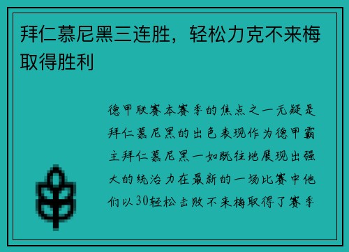 拜仁慕尼黑三连胜，轻松力克不来梅取得胜利