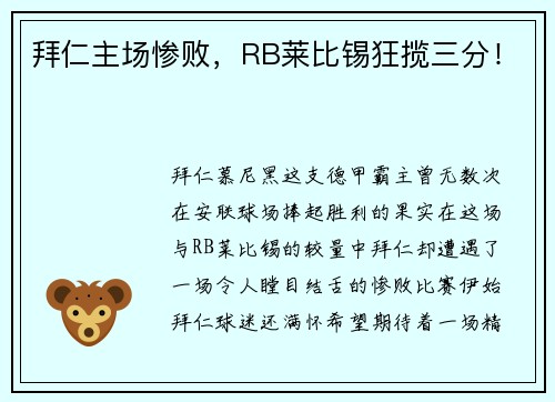 拜仁主场惨败，RB莱比锡狂揽三分！