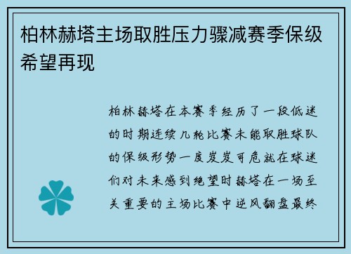 柏林赫塔主场取胜压力骤减赛季保级希望再现