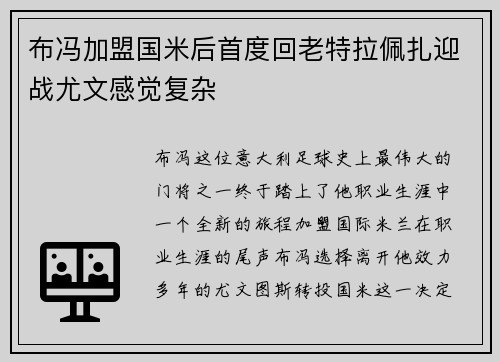 布冯加盟国米后首度回老特拉佩扎迎战尤文感觉复杂