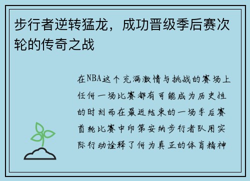 步行者逆转猛龙，成功晋级季后赛次轮的传奇之战
