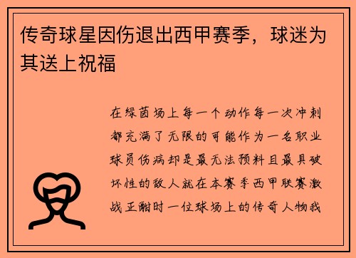 传奇球星因伤退出西甲赛季，球迷为其送上祝福