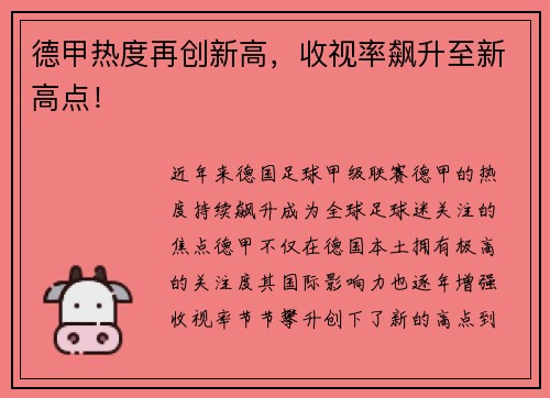 德甲热度再创新高，收视率飙升至新高点！