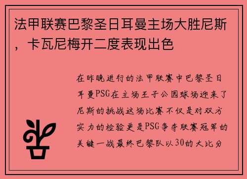法甲联赛巴黎圣日耳曼主场大胜尼斯，卡瓦尼梅开二度表现出色