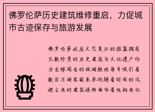 佛罗伦萨历史建筑维修重启，力促城市古迹保存与旅游发展