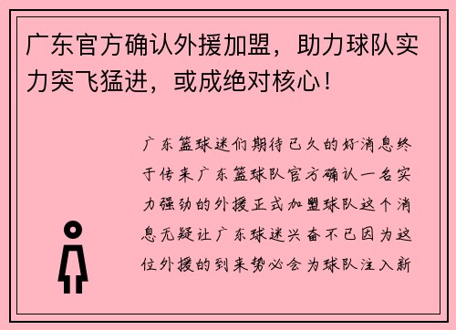 广东官方确认外援加盟，助力球队实力突飞猛进，或成绝对核心！