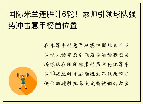 国际米兰连胜计6轮！索帅引领球队强势冲击意甲榜首位置