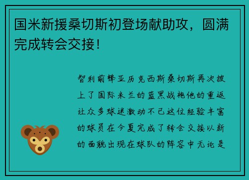 国米新援桑切斯初登场献助攻，圆满完成转会交接！