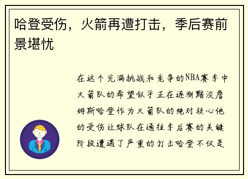 哈登受伤，火箭再遭打击，季后赛前景堪忧