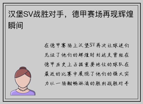 汉堡SV战胜对手，德甲赛场再现辉煌瞬间