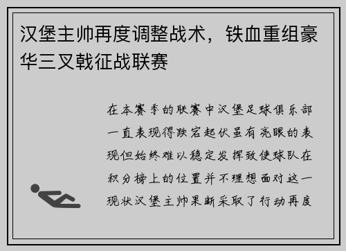 汉堡主帅再度调整战术，铁血重组豪华三叉戟征战联赛