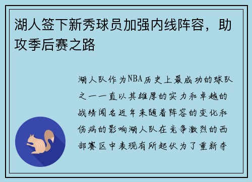 湖人签下新秀球员加强内线阵容，助攻季后赛之路