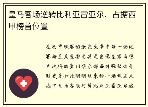 皇马客场逆转比利亚雷亚尔，占据西甲榜首位置