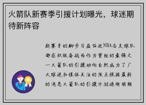 火箭队新赛季引援计划曝光，球迷期待新阵容