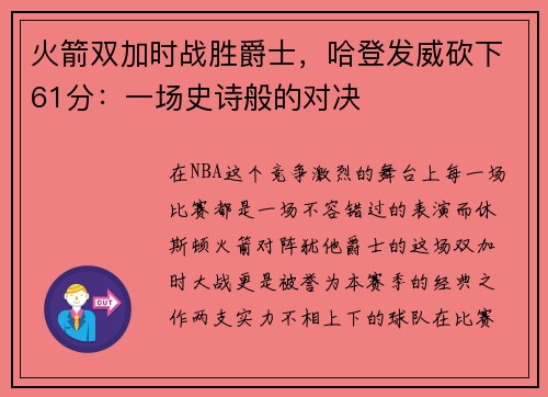 火箭双加时战胜爵士，哈登发威砍下61分：一场史诗般的对决