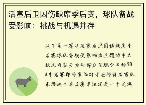 活塞后卫因伤缺席季后赛，球队备战受影响：挑战与机遇并存