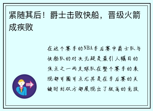 紧随其后！爵士击败快船，晋级火箭成疾败
