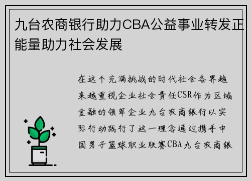 九台农商银行助力CBA公益事业转发正能量助力社会发展