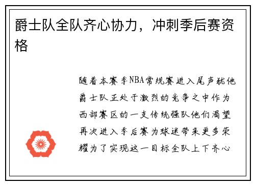爵士队全队齐心协力，冲刺季后赛资格