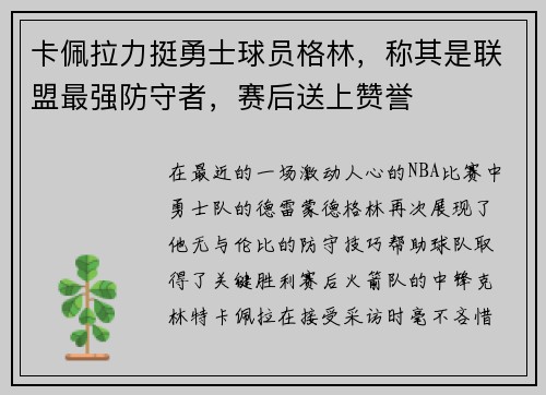 卡佩拉力挺勇士球员格林，称其是联盟最强防守者，赛后送上赞誉
