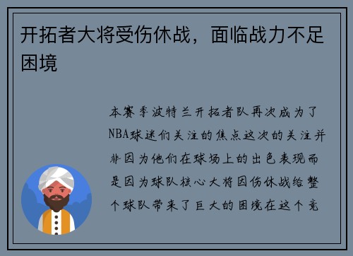 开拓者大将受伤休战，面临战力不足困境