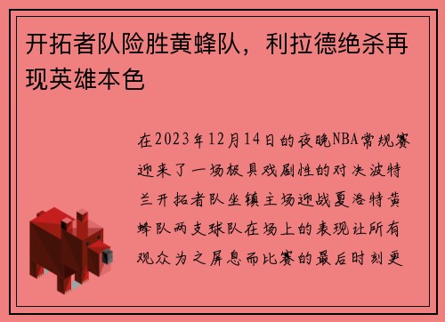 开拓者队险胜黄蜂队，利拉德绝杀再现英雄本色