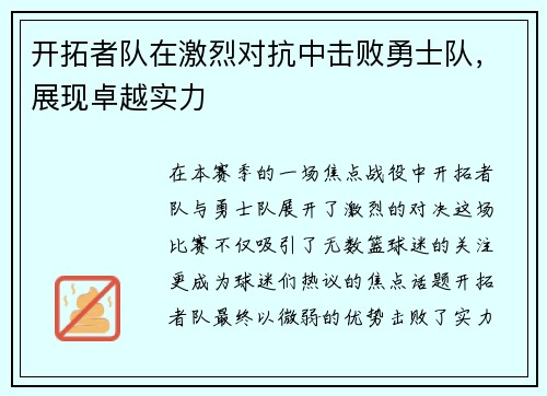 开拓者队在激烈对抗中击败勇士队，展现卓越实力