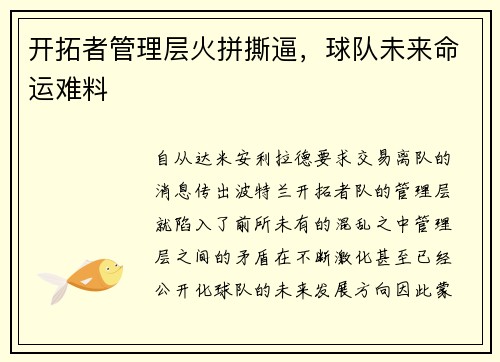 开拓者管理层火拼撕逼，球队未来命运难料
