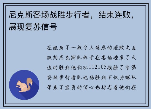 尼克斯客场战胜步行者，结束连败，展现复苏信号