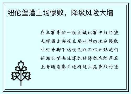 纽伦堡遭主场惨败，降级风险大增