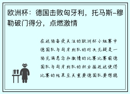 欧洲杯：德国击败匈牙利，托马斯-穆勒破门得分，点燃激情
