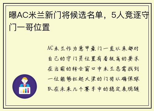 曝AC米兰新门将候选名单，5人竞逐守门一哥位置