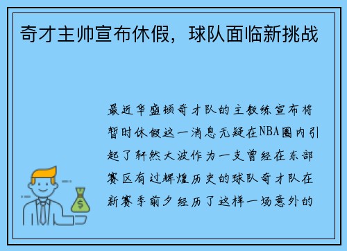 奇才主帅宣布休假，球队面临新挑战
