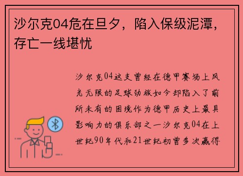 沙尔克04危在旦夕，陷入保级泥潭，存亡一线堪忧