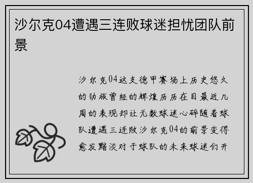 沙尔克04遭遇三连败球迷担忧团队前景