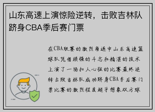 山东高速上演惊险逆转，击败吉林队跻身CBA季后赛门票