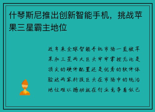 什琴斯尼推出创新智能手机，挑战苹果三星霸主地位
