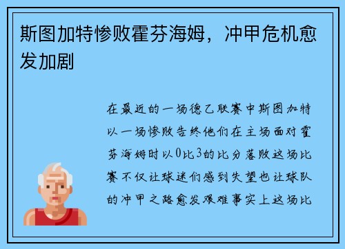 斯图加特惨败霍芬海姆，冲甲危机愈发加剧
