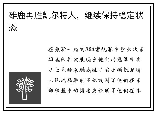 雄鹿再胜凯尔特人，继续保持稳定状态