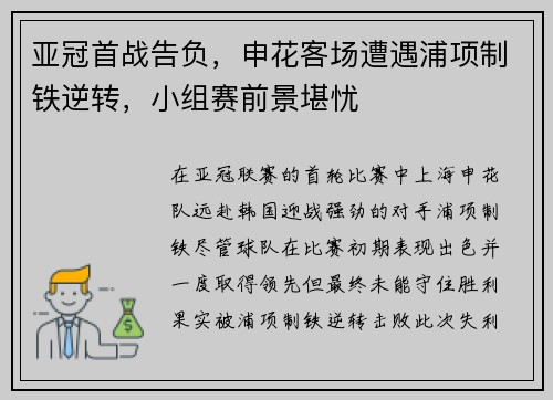亚冠首战告负，申花客场遭遇浦项制铁逆转，小组赛前景堪忧