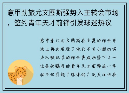 意甲劲旅尤文图斯强势入主转会市场，签约青年天才前锋引发球迷热议