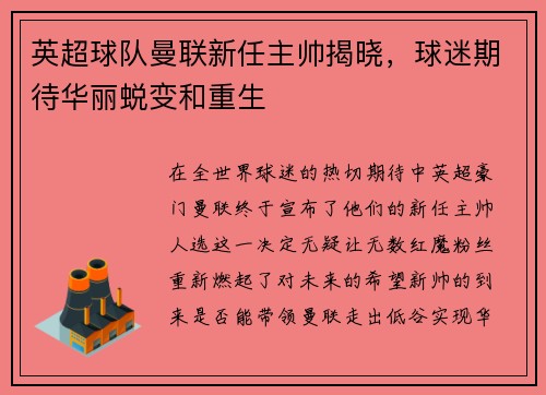 英超球队曼联新任主帅揭晓，球迷期待华丽蜕变和重生