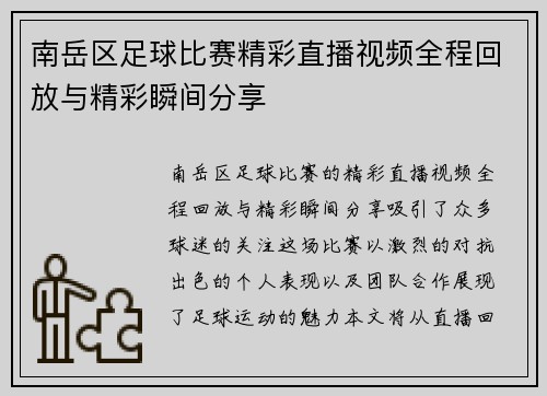 南岳区足球比赛精彩直播视频全程回放与精彩瞬间分享