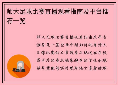 师大足球比赛直播观看指南及平台推荐一览